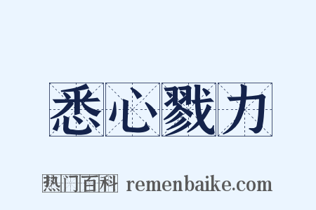 悉心戮力是什么意思的图片